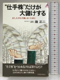 “仕手株”だけが大儲けする (プレイブックス) 青春出版社 滝正二