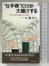 “仕手株”だけが大儲けする (プレイブックス) 青春出版社 滝正二
