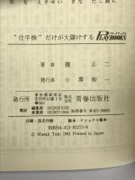 “仕手株”だけが大儲けする (プレイブックス) 青春出版社 滝正二