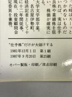“仕手株”だけが大儲けする (プレイブックス) 青春出版社 滝正二