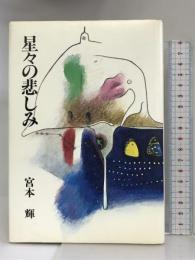 星々の悲しみ   文藝春秋   宮本輝