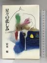 星々の悲しみ   文藝春秋   宮本輝