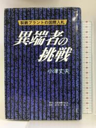 異端者の挑戦―製鉄プラントの国際入札 日本図書刊行会 小津 丈夫