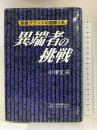 異端者の挑戦―製鉄プラントの国際入札 日本図書刊行会 小津 丈夫