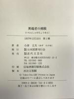 異端者の挑戦―製鉄プラントの国際入札 日本図書刊行会 小津 丈夫