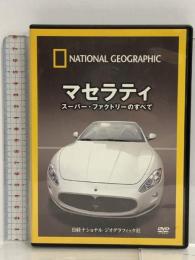 ナショナル ジオグラフィック マセラティ スーパー・ファクトリーのすべて [DVD] 日経ナショナル ジオグラフィック社