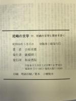 尼崎の文学―付,尼崎の文学と歴史を歩く 和泉書院 吉原 栄徳