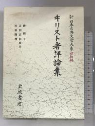 キリスト者評論集 (新日本古典文学大系 明治編 26) 岩波書店 藪 禎子