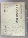 キリスト者評論集 (新日本古典文学大系 明治編 26) 岩波書店 藪 禎子