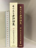 キリスト者評論集 (新日本古典文学大系 明治編 26) 岩波書店 藪 禎子
