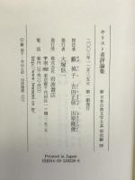 キリスト者評論集 (新日本古典文学大系 明治編 26) 岩波書店 藪 禎子