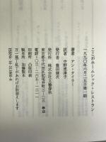 ここがホームシック・レストラン 文藝春秋 中野 恵津子