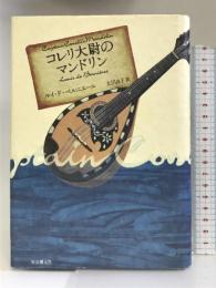 コレリ大尉のマンドリン (海外文学セレクション) 東京創元社 ルイ・ド・ベルニエール