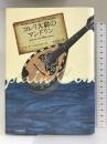 コレリ大尉のマンドリン (海外文学セレクション) 東京創元社 ルイ・ド・ベルニエール