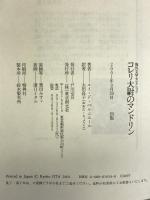 コレリ大尉のマンドリン (海外文学セレクション) 東京創元社 ルイ・ド・ベルニエール