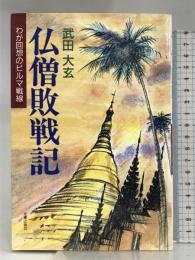 仏僧敗戦記―わが回想のビルマ戦線 光陽出版社 武田 大玄