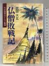 仏僧敗戦記―わが回想のビルマ戦線 光陽出版社 武田 大玄