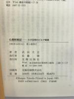 仏僧敗戦記―わが回想のビルマ戦線 光陽出版社 武田 大玄