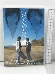 いつかの君へ~ずっとそばにいてほしい~ 竹書房 斎藤工 [DVD]