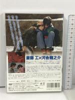 いつかの君へ~ずっとそばにいてほしい~ 竹書房 斎藤工 [DVD]