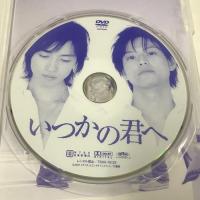 いつかの君へ~ずっとそばにいてほしい~ 竹書房 斎藤工 [DVD]