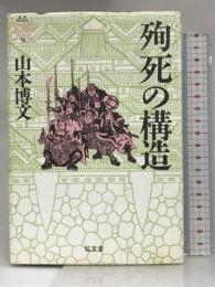 殉死の構造 (叢書 死の文化) 弘文堂 山本 博文