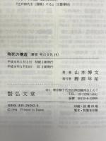 殉死の構造 (叢書 死の文化) 弘文堂 山本 博文