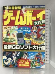 ゲームボーイ大百科 ’97年最新版 (ヤングセレクション) 実業之日本社