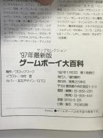 ゲームボーイ大百科 ’97年最新版 (ヤングセレクション) 実業之日本社