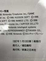 ゲームボーイ大百科 ’97年最新版 (ヤングセレクション) 実業之日本社