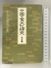 中国の食文化研究 北京編 辻学園調理製菓専門学校 横田 文良