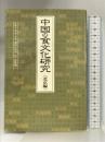 中国の食文化研究 北京編 辻学園調理製菓専門学校 横田 文良