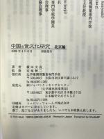 中国の食文化研究 北京編 辻学園調理製菓専門学校 横田 文良
