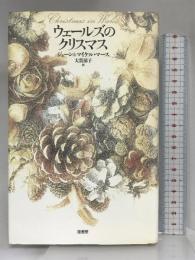 ウェールズのクリスマス 径書房 ジェーン・Mマース