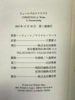 ウェールズのクリスマス 径書房 ジェーン・Mマース