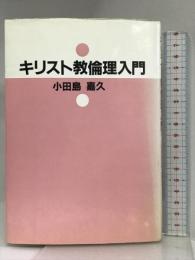 キリスト教倫理入門 ヨルダン社 小田島 嘉久