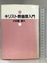 キリスト教倫理入門 ヨルダン社 小田島 嘉久