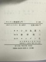 キリスト教倫理入門 ヨルダン社 小田島 嘉久