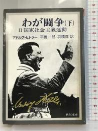 わが闘争(下)―国家社会主義運動(角川文庫) KADOKAWA アドルフ・ヒトラー