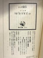 わが闘争(下)―国家社会主義運動(角川文庫) KADOKAWA アドルフ・ヒトラー
