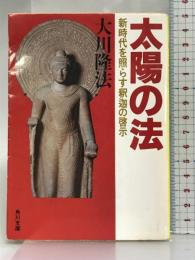 太陽の法―新時代を照らす釈迦の啓示 (角川文庫) 角川書店 大川 隆法