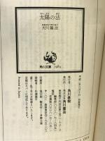 太陽の法―新時代を照らす釈迦の啓示 (角川文庫) 角川書店 大川 隆法