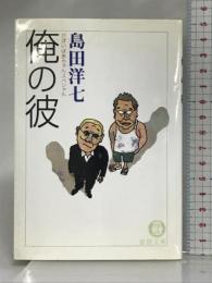 俺の彼―がばいばあちゃんスペシャル (徳間文庫) 徳間書店 島田 洋七