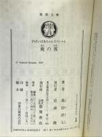 俺の彼―がばいばあちゃんスペシャル (徳間文庫) 徳間書店 島田 洋七