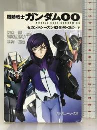機動戦士ガンダム00 セカンドシーズン(3)散りゆく光の中で (角川スニーカー文庫) KADOKAWA 木村 暢