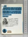 キリスト者の自由・聖書への序言 (岩波文庫) 岩波書店 マルティン・ルター