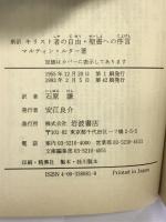キリスト者の自由・聖書への序言 (岩波文庫) 岩波書店 マルティン・ルター