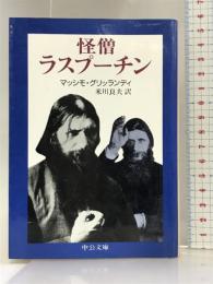 怪僧ラスプーチン (中公文庫) 中央公論社 マッシモ グリッランディ