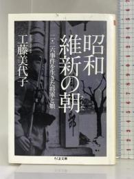 昭和維新の朝 (ちくま文庫) 筑摩書房 工藤 美代子