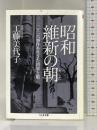 昭和維新の朝 (ちくま文庫) 筑摩書房 工藤 美代子